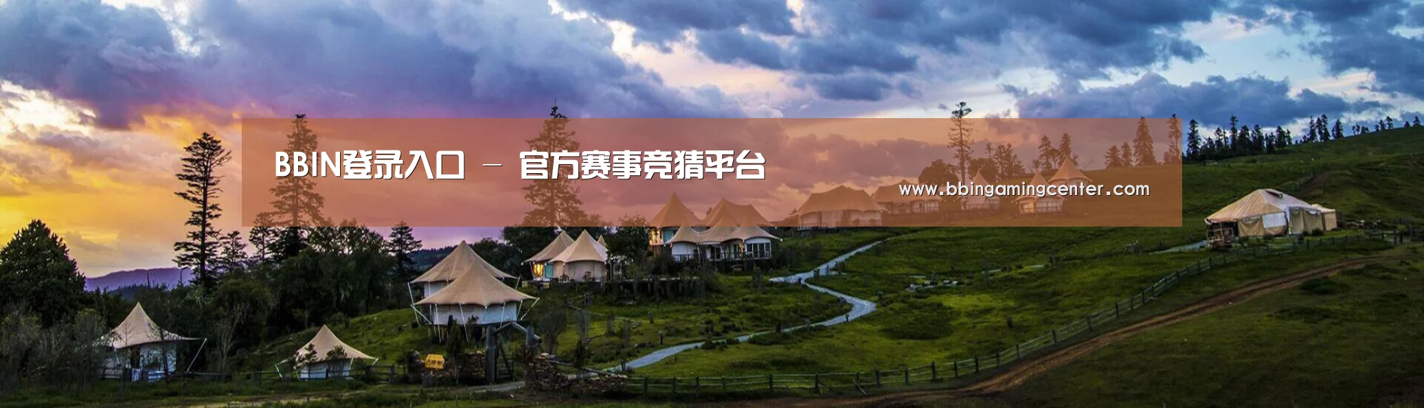 中英双语户外篷房帐篷睡袋网站模板