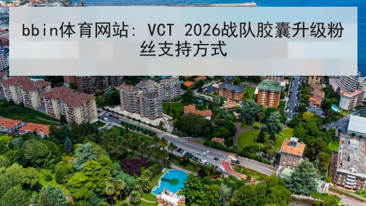 bbin体育网站: VCT 2026战队胶囊升级粉丝支持方式