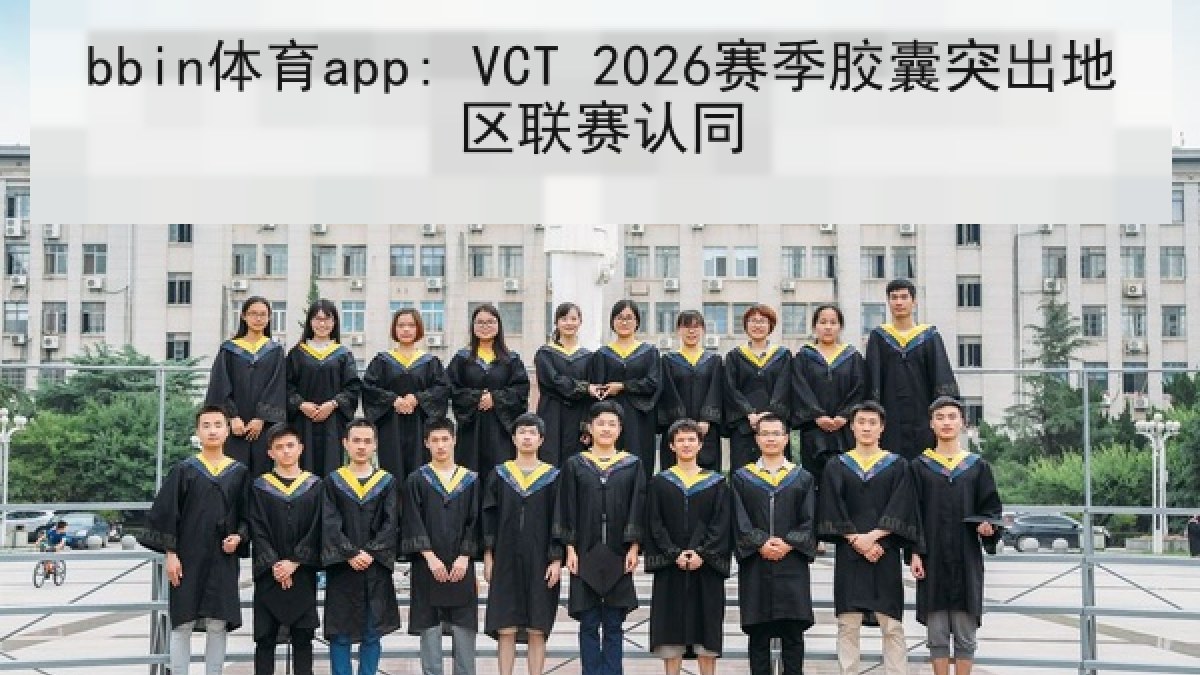 bbin体育app: VCT 2026赛季胶囊突出地区联赛认同