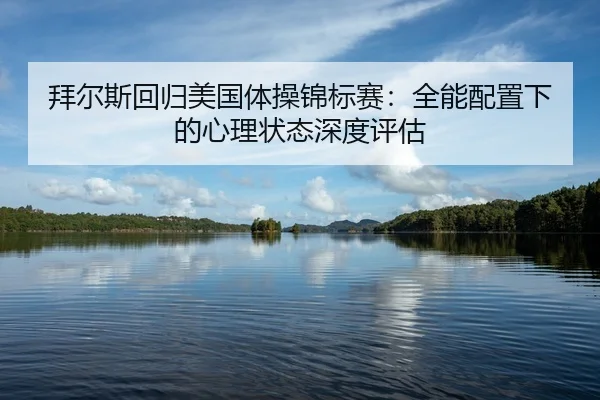 bai-er-si-hui-gui-mei-guo-ti-cao-jin-biao-sai-quan-neng-pei-zhi-xia-de-xin-li-zhuang-tai-shen-du-ping-gu-2-797.jpg