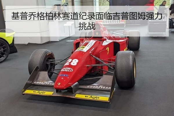 基普乔格柏林赛道纪录面临吉普图姆强力挑战