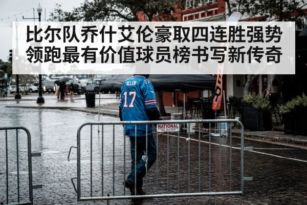 比尔队乔什艾伦豪取四连胜强势领跑最有价值球员榜书写新传奇