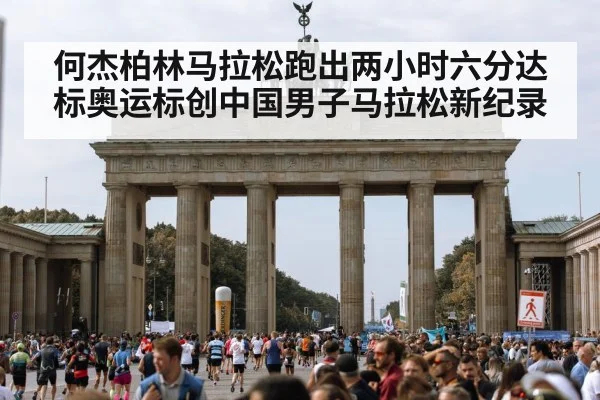 何杰柏林马拉松跑出两小时六分达标奥运标创中国男子马拉松新纪录