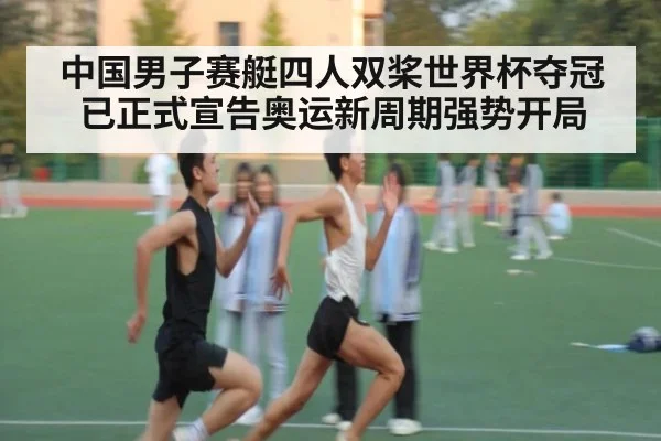 中国男子赛艇四人双桨世界杯夺冠已正式宣告奥运新周期强势开局