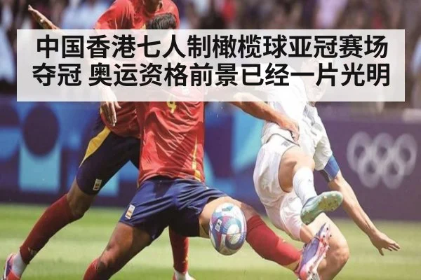 中国香港七人制橄榄球亚冠赛场夺冠 奥运资格前景已经一片光明