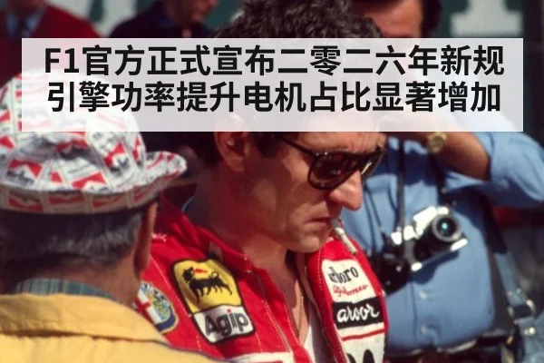 F1官方正式宣布二零二六年新规引擎功率提升电机占比显著增加