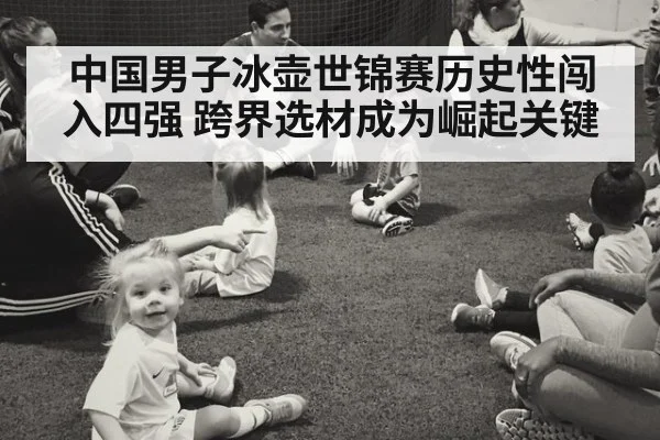 中国男子冰壶世锦赛历史性闯入四强 跨界选材成为崛起关键