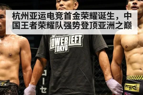 杭州亚运电竞首金荣耀诞生，中国王者荣耀队强势登顶亚洲之巅
