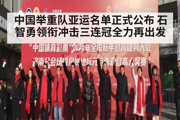 中国举重队亚运名单正式公布 石智勇领衔冲击三连冠全力再出发