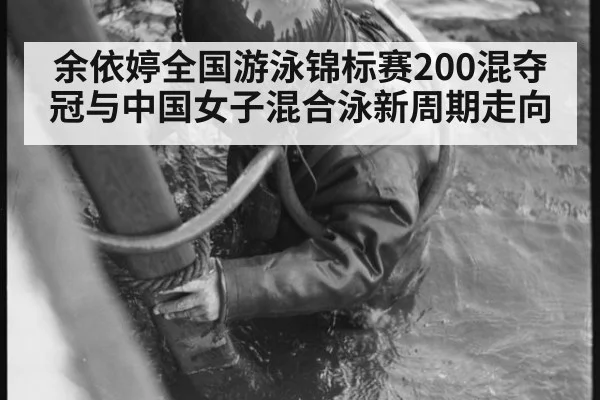 余依婷全国游泳锦标赛200混夺冠与中国女子混合泳新周期走向
